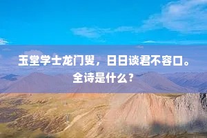 玉堂学士龙门叟，日日谈君不容口。全诗是什么？