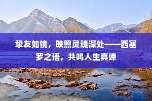 挚友如镜，映照灵魂深处——西塞罗之语，共鸣人生真谛