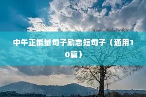 中午正能量句子励志短句子（通用10篇）