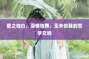 爱之独白，深情独舞，无关你我的哲学交响