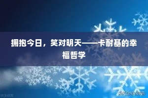 拥抱今日，笑对明天——卡耐基的幸福哲学
