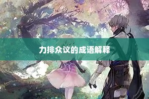 力排众议的成语解释