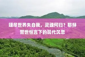 赚尽世界失自我，灵魂何归？耶稣警世恒言下的现代沉思