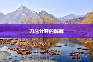 力屈计穷的解释