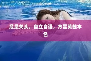 危急关头，自立自强，方显英雄本色