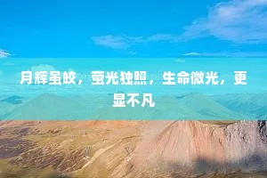 月辉虽皎，萤光独照，生命微光，更显不凡