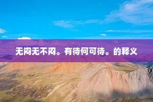 无闷无不闷。有待何可待。的释义