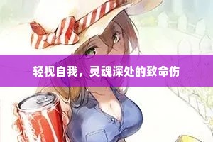 轻视自我，灵魂深处的致命伤