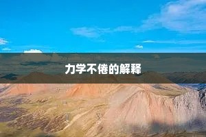 力学不倦的解释