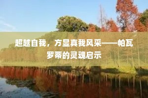 超越自我，方显真我风采——帕瓦罗蒂的灵魂启示