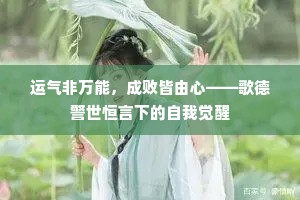 运气非万能，成败皆由心——歌德警世恒言下的自我觉醒