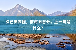 久已安农圃，能将五谷分。上一句是什么？