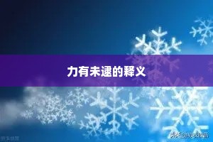 力有未逮的释义
