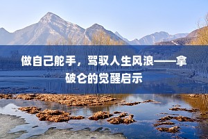 做自己舵手，驾驭人生风浪——拿破仑的觉醒启示