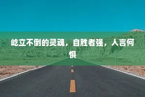屹立不倒的灵魂，自胜者强，人言何惧