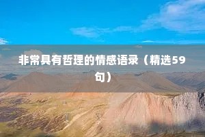 非常具有哲理的情感语录（精选59句）