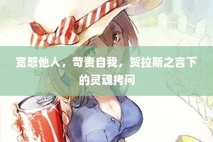 宽恕他人，苛责自我，贺拉斯之言下的灵魂拷问