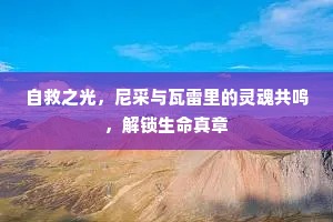 自救之光，尼采与瓦雷里的灵魂共鸣，解锁生命真章