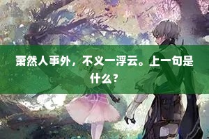 萧然人事外，不义一浮云。上一句是什么？