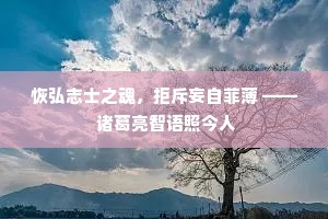 恢弘志士之魂，拒斥妄自菲薄 —— 诸葛亮智语照今人