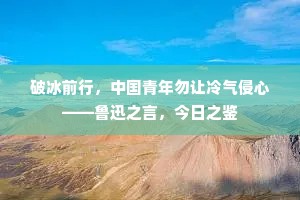 破冰前行，中国青年勿让冷气侵心——鲁迅之言，今日之鉴