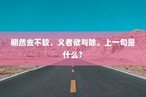 翩然去不较，义者欲与除。上一句是什么？