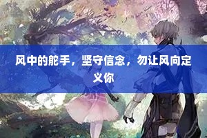 风中的舵手，坚守信念，勿让风向定义你