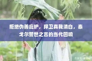 拒绝伪善庇护，捍卫真我清白，泰戈尔警世之言的当代回响