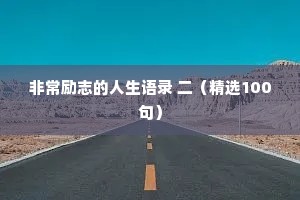 非常励志的人生语录 二（精选100句）