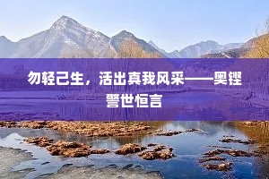 勿轻己生，活出真我风采——奥铿警世恒言
