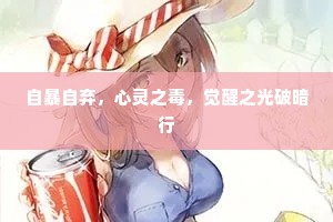 自暴自弃，心灵之毒，觉醒之光破暗行