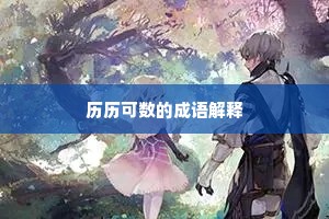 历历可数的成语解释