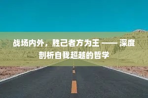战场内外，胜己者方为王 —— 深度剖析自我超越的哲学