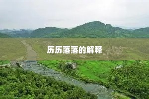 历历落落的解释