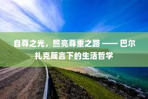 自尊之光，照亮尊重之路 —— 巴尔扎克箴言下的生活哲学