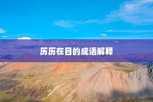 历历在目的成语解释