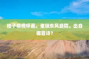 桂子樱桃呼遍。谁锁东风庭院。出自哪首诗？