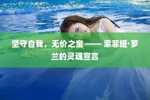 坚守自我，无价之宝 —— 索菲娅·罗兰的灵魂宣言