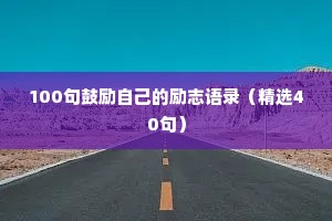 100句鼓励自己的励志语录（精选40句）