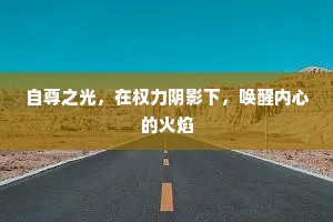 自尊之光，在权力阴影下，唤醒内心的火焰