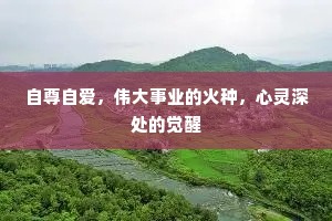 自尊自爱，伟大事业的火种，心灵深处的觉醒