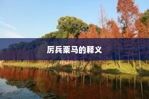 厉兵粟马的释义