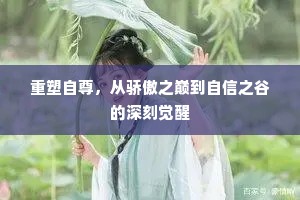 重塑自尊，从骄傲之巅到自信之谷的深刻觉醒