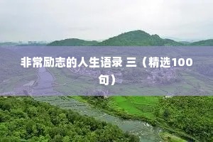 非常励志的人生语录 三（精选100句）