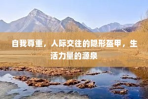 自我尊重，人际交往的隐形盔甲，生活力量的源泉