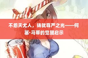 不怨天尤人，铸就尊严之光——何塞·马蒂的觉醒启示