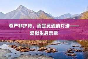 尊严非护符，而是灵魂的灯塔——爱默生启示录