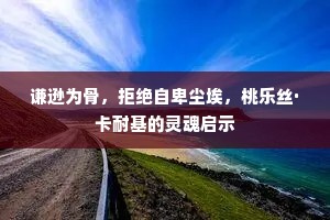 谦逊为骨，拒绝自卑尘埃，桃乐丝·卡耐基的灵魂启示