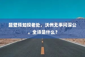 题壁预知投老处，沃州无事问深公。全诗是什么？