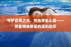 守护自尊之光，照亮学生心田——苏霍姆林斯基的深刻启示